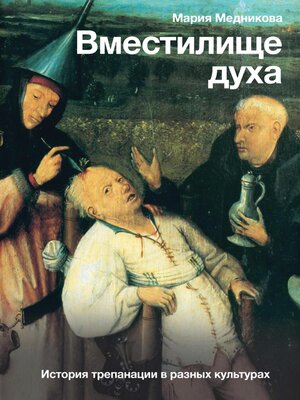 cover image of Вместилище духа. История трепанации в разных культурах